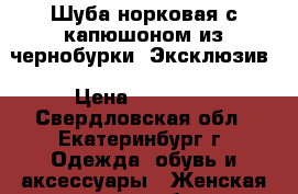 Шуба норковая с капюшоном из чернобурки. Эксклюзив › Цена ­ 55 000 - Свердловская обл., Екатеринбург г. Одежда, обувь и аксессуары » Женская одежда и обувь   . Свердловская обл.